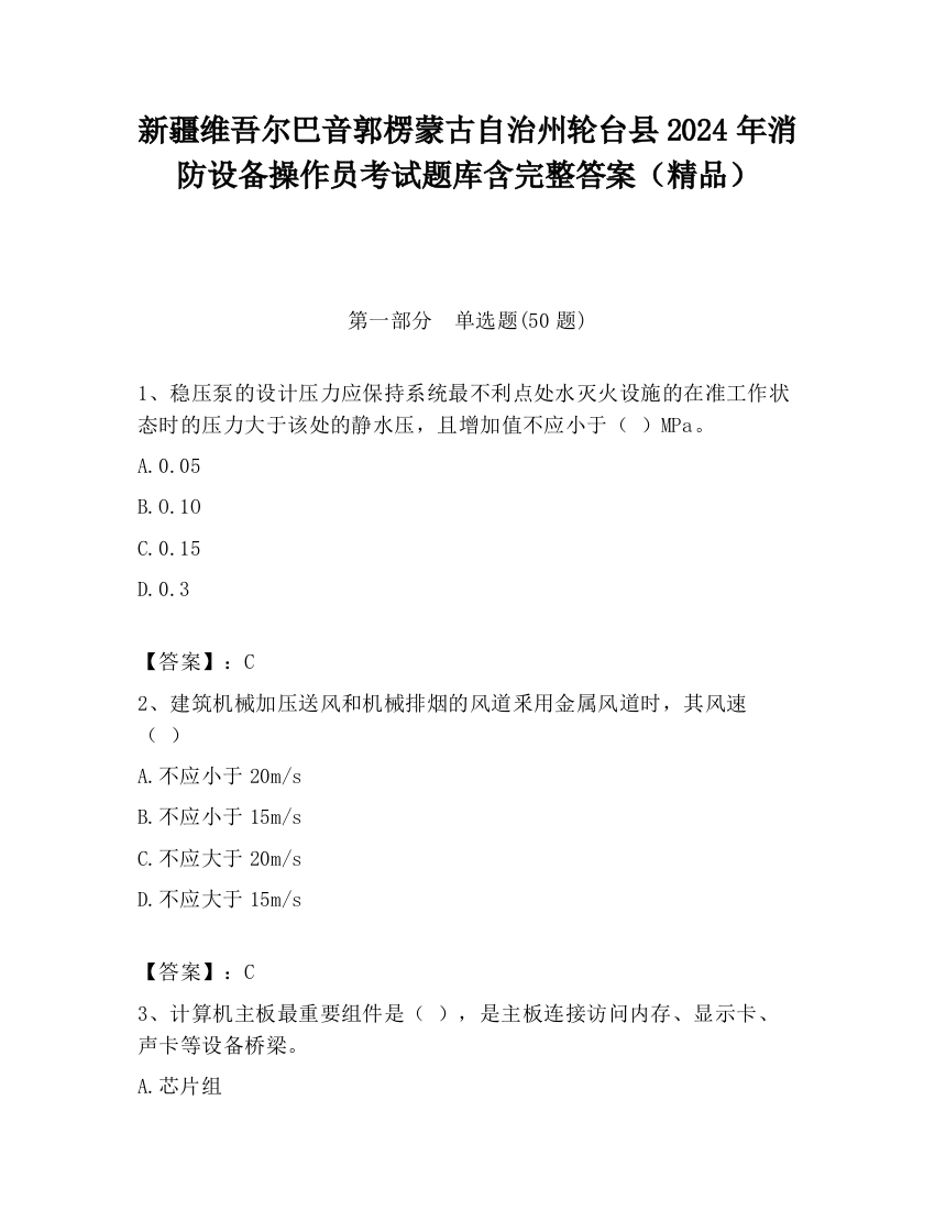 新疆维吾尔巴音郭楞蒙古自治州轮台县2024年消防设备操作员考试题库含完整答案（精品）