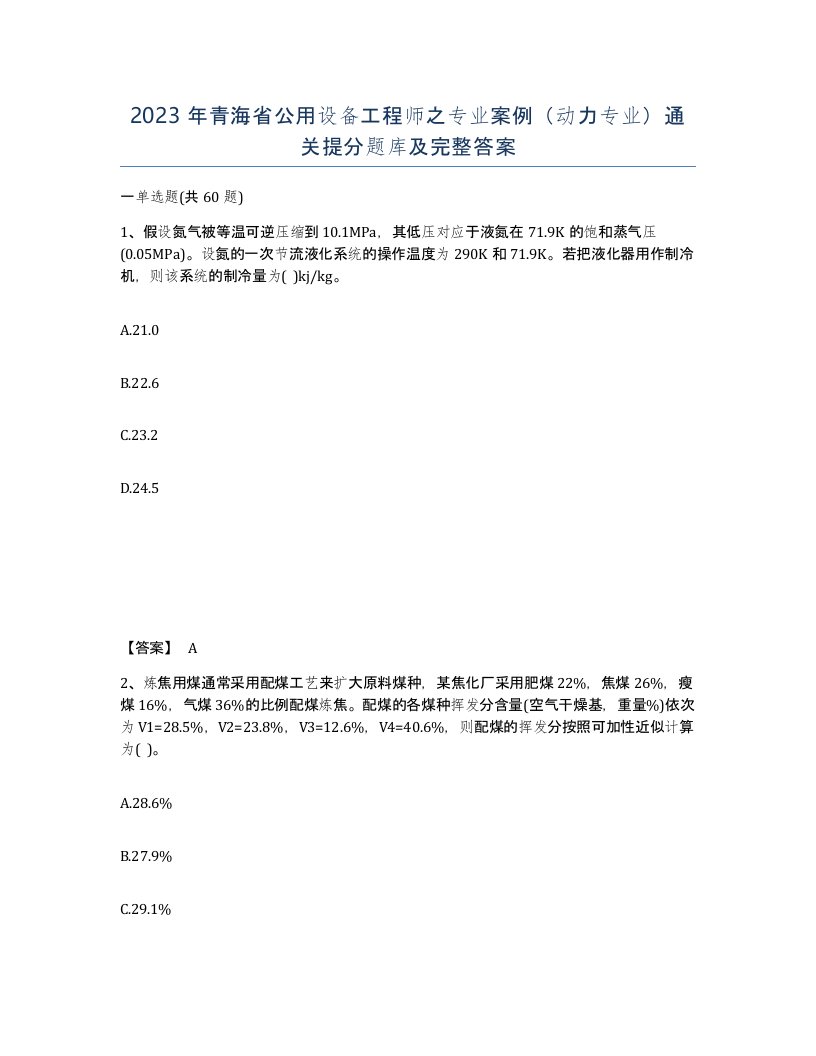 2023年青海省公用设备工程师之专业案例动力专业通关提分题库及完整答案