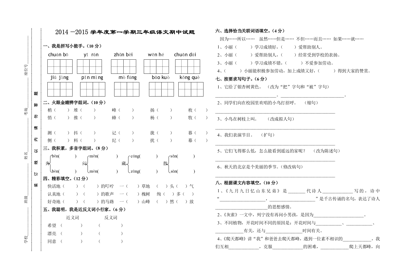 袁寨镇中心小学三年级语文期中试题