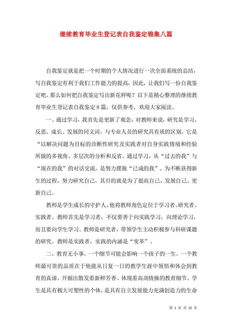 继续教育毕业生登记表自我鉴定锦集八篇