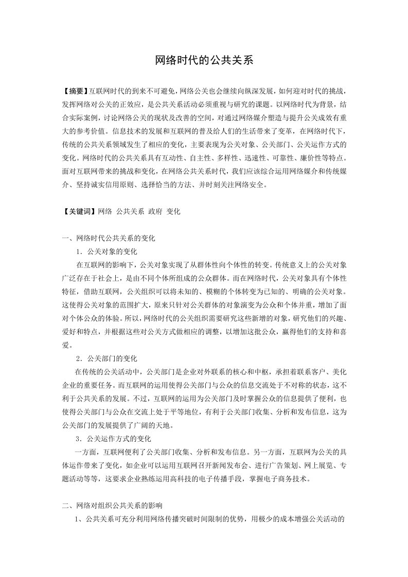 网络时代的公共关系