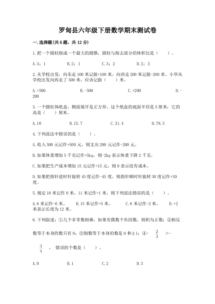 罗甸县六年级下册数学期末测试卷（综合卷）