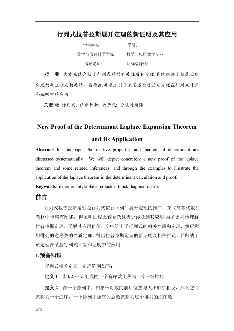 行列式拉普拉斯展开定理的新证明及其应用（毕业设计论文doc）