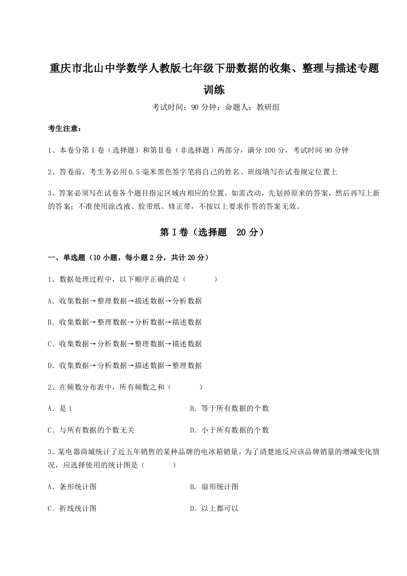 强化训练重庆市北山中学数学人教版七年级下册数据的收集、整理与描述专题训练试卷