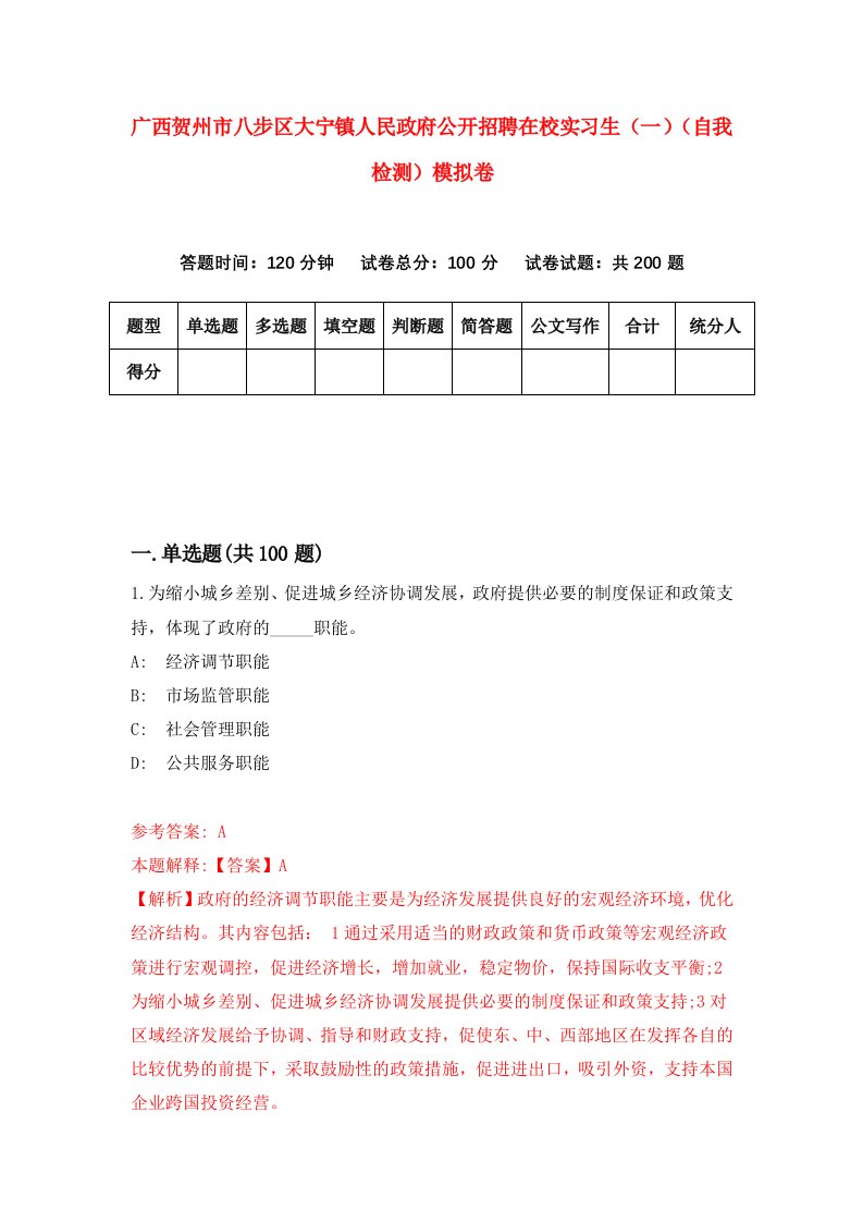 广西贺州市八步区大宁镇人民政府公开招聘在校实习生一自我检测模拟卷第1卷