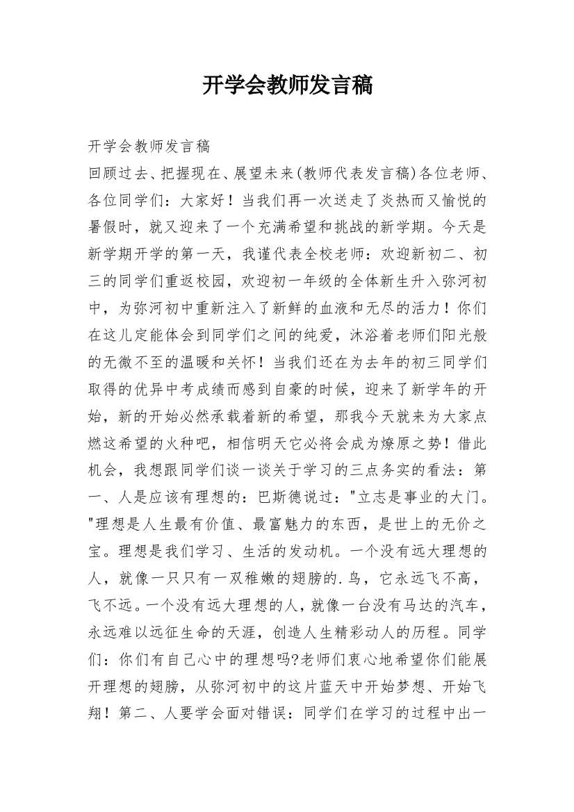 开学会教师发言稿