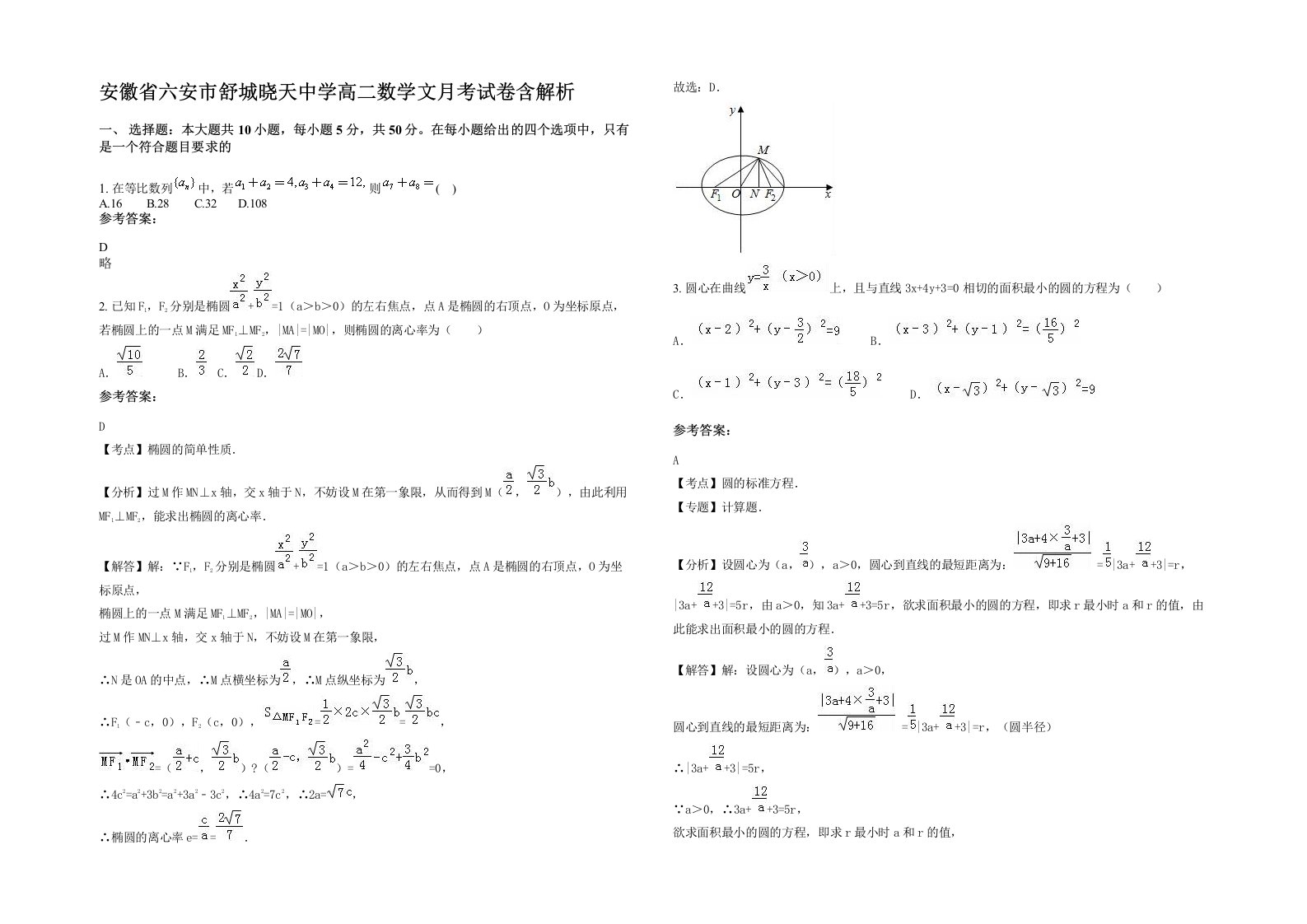 安徽省六安市舒城晓天中学高二数学文月考试卷含解析