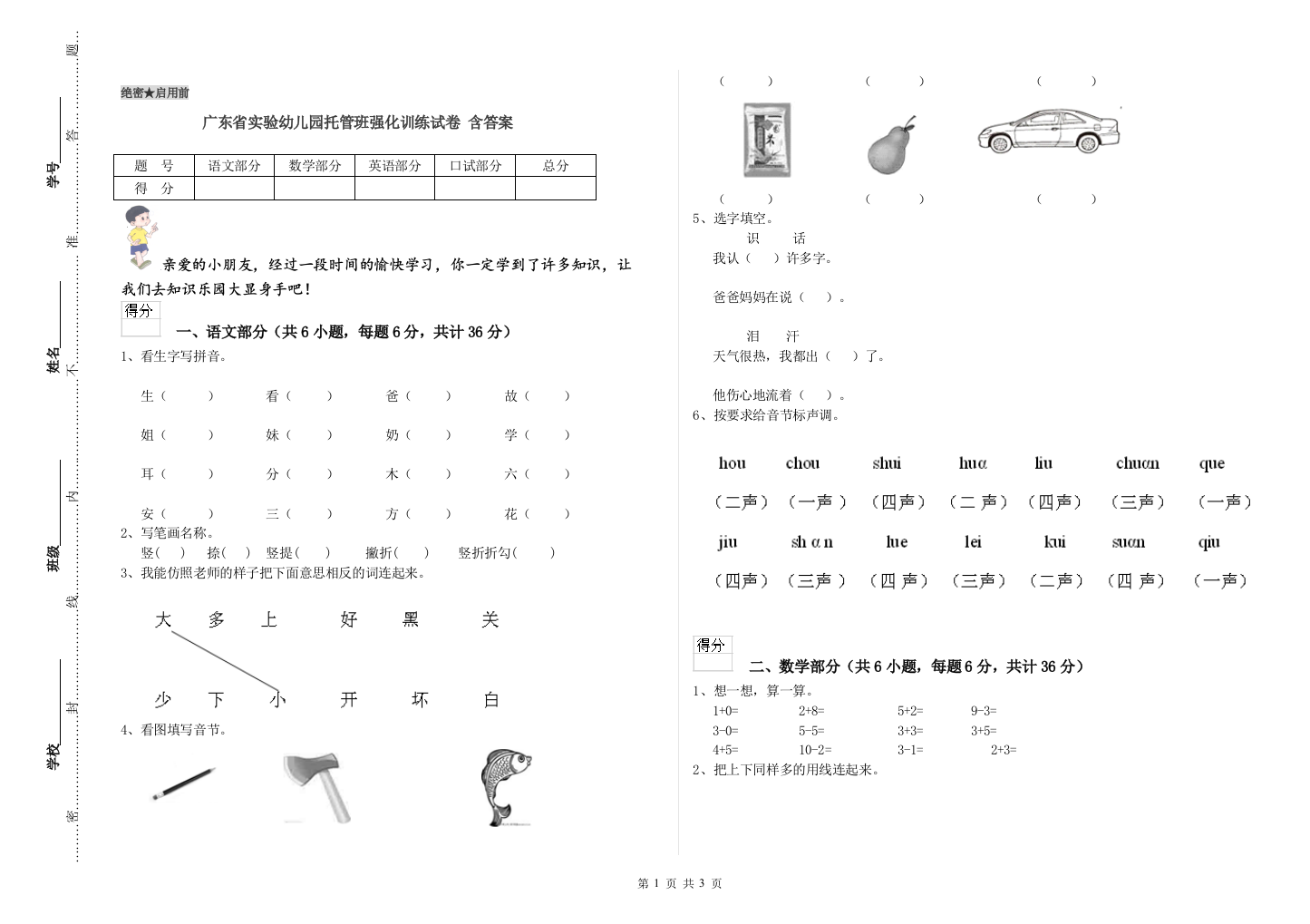 广东省实验幼儿园托管班强化训练试卷-含答案