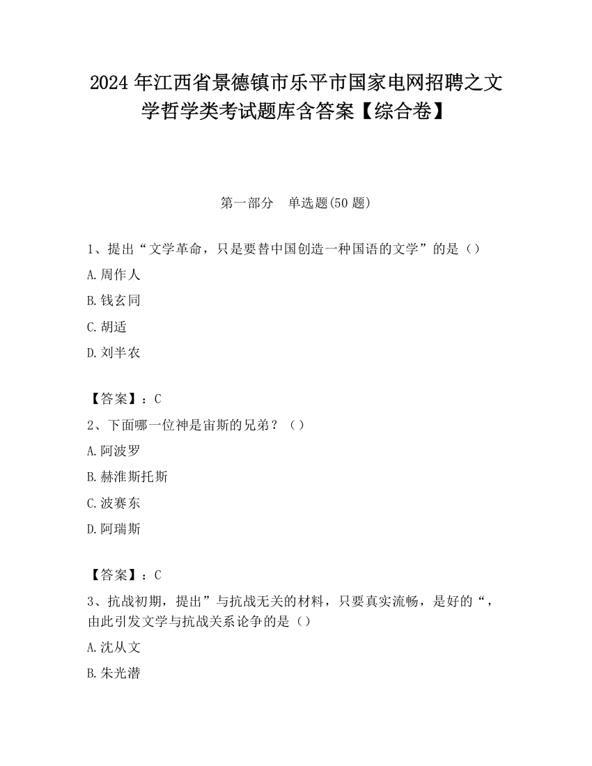 2024年江西省景德镇市乐平市国家电网招聘之文学哲学类考试题库含答案【综合卷】