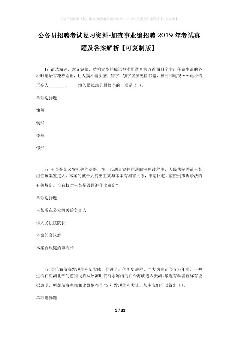 公务员招聘考试复习资料-加查事业编招聘2019年考试真题及答案解析可复制版