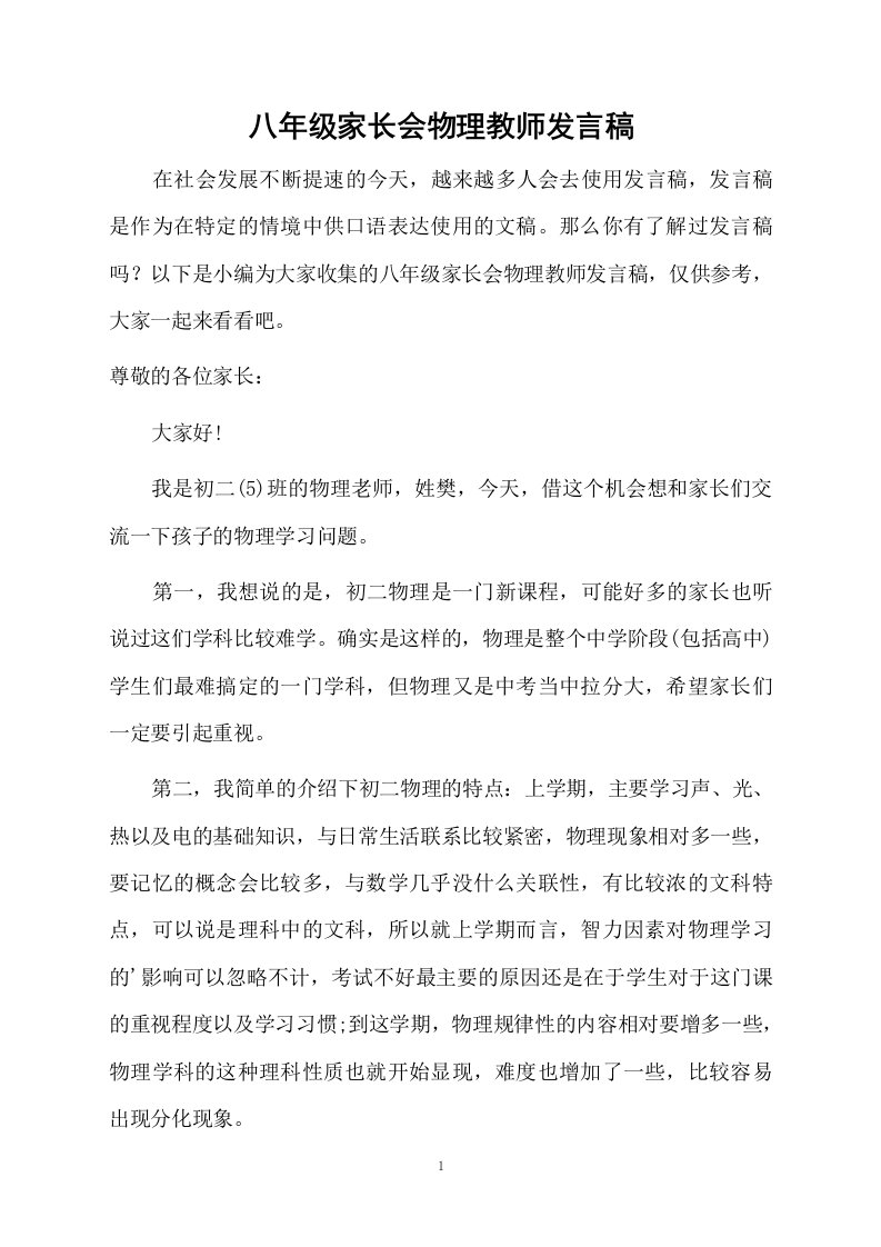 八年级家长会物理教师发言稿