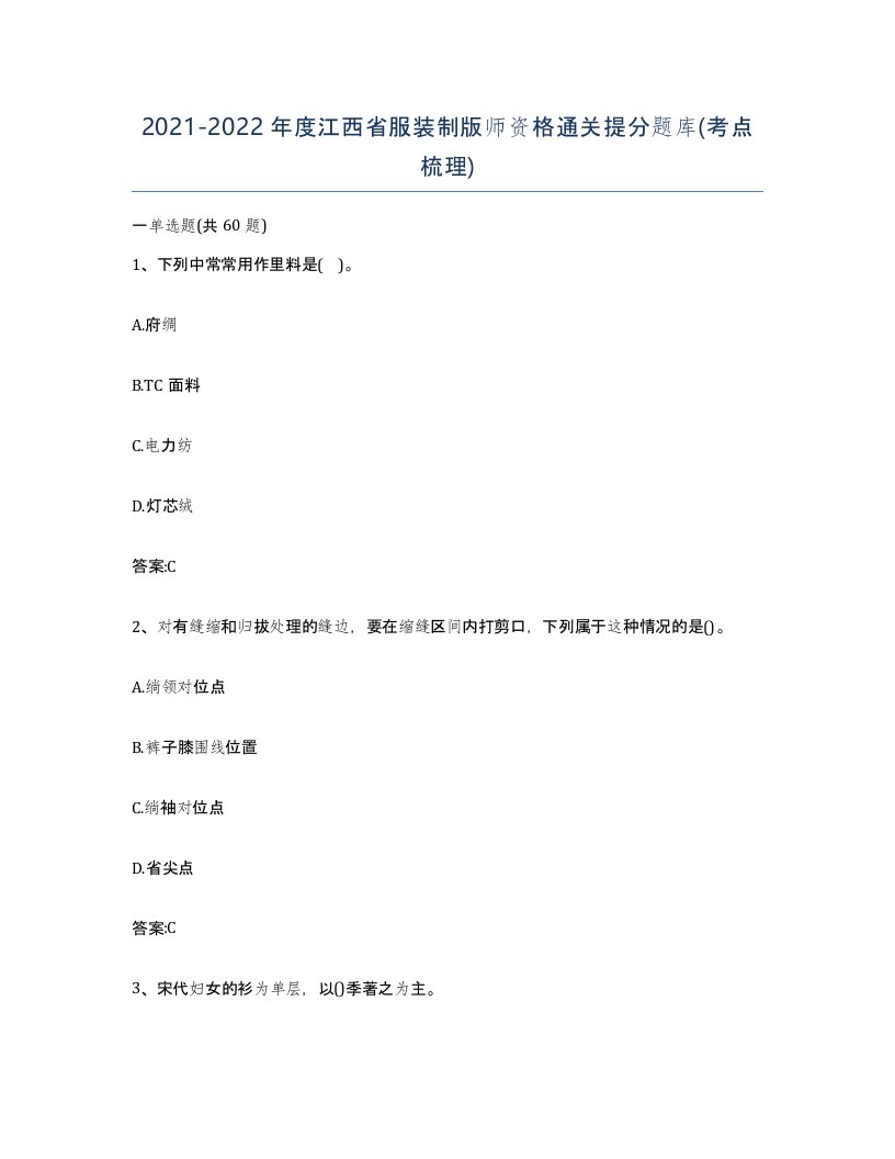 2021-2022年度江西省服装制版师资格通关提分题库考点梳理