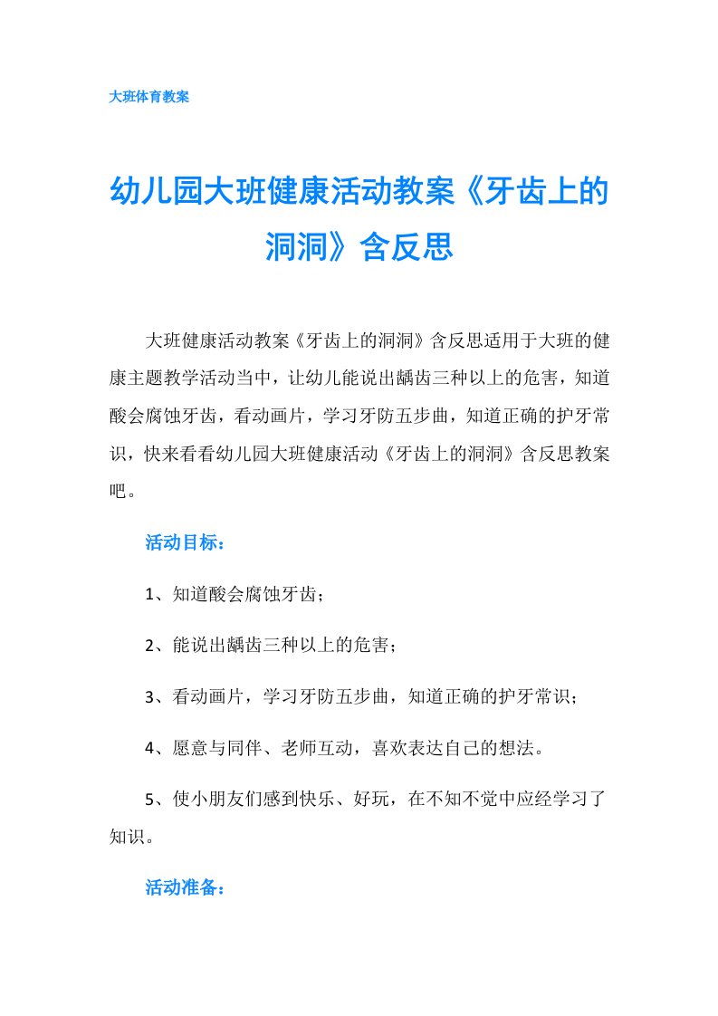 幼儿园大班健康活动教案《牙齿上的洞洞》含反思