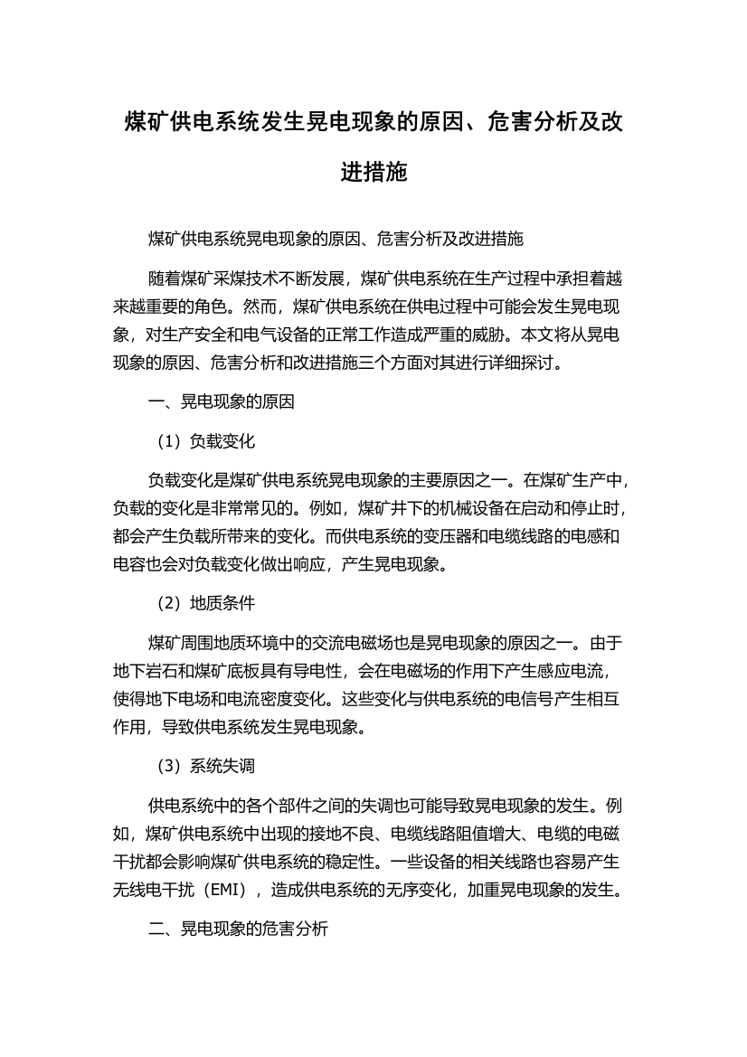 煤矿供电系统发生晃电现象的原因、危害分析及改进措施