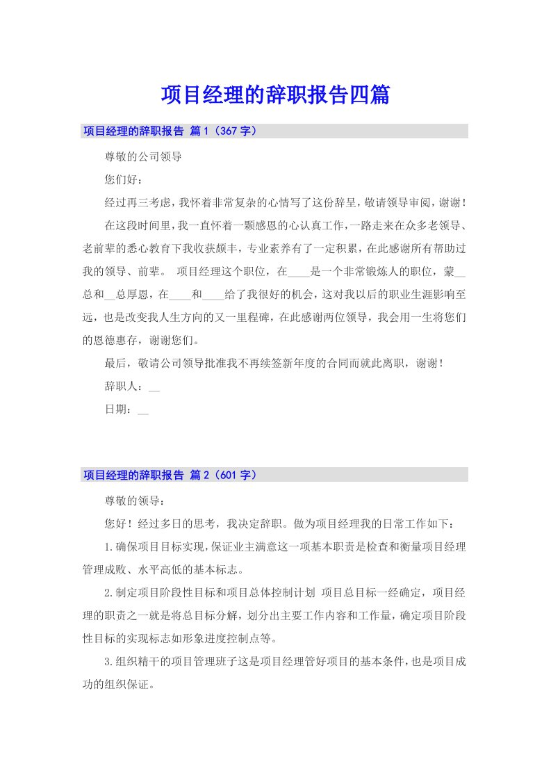 项目经理的辞职报告四篇