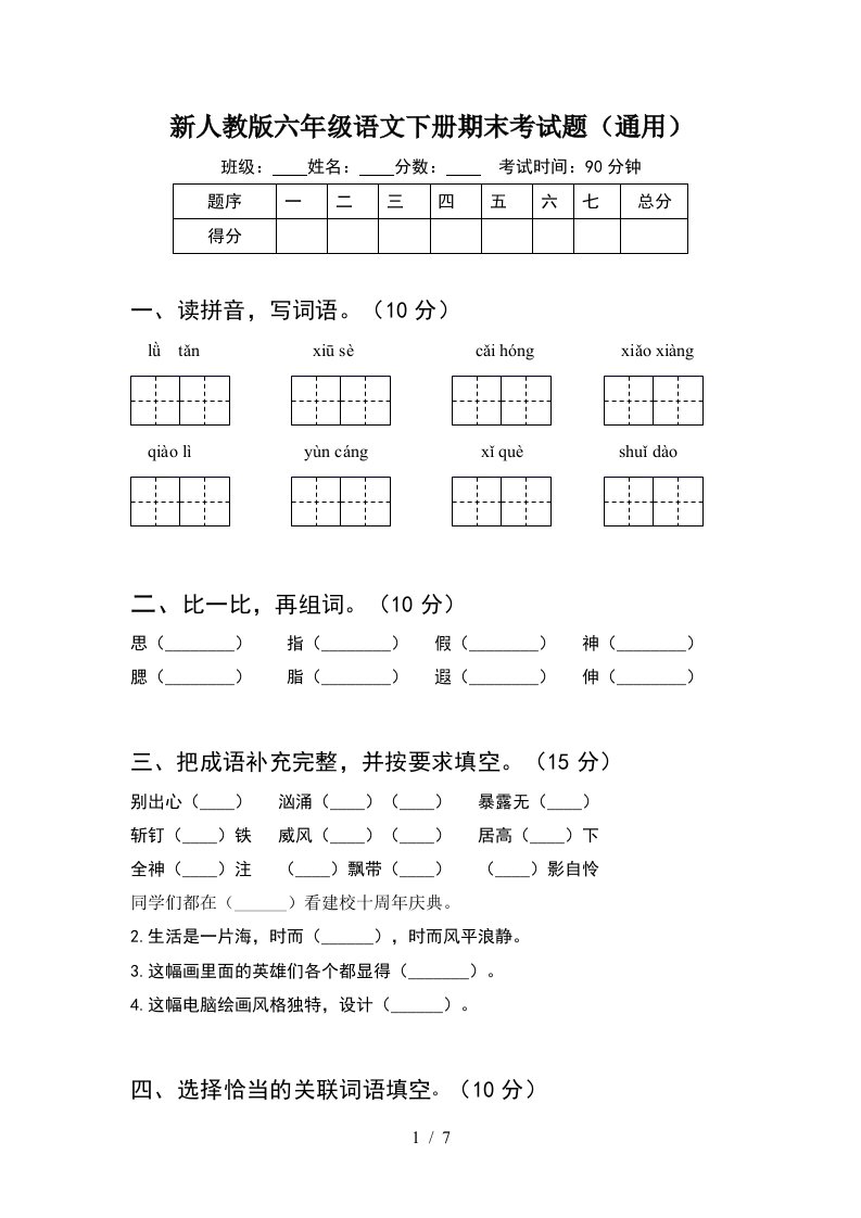 新人教版六年级语文下册期末考试题通用