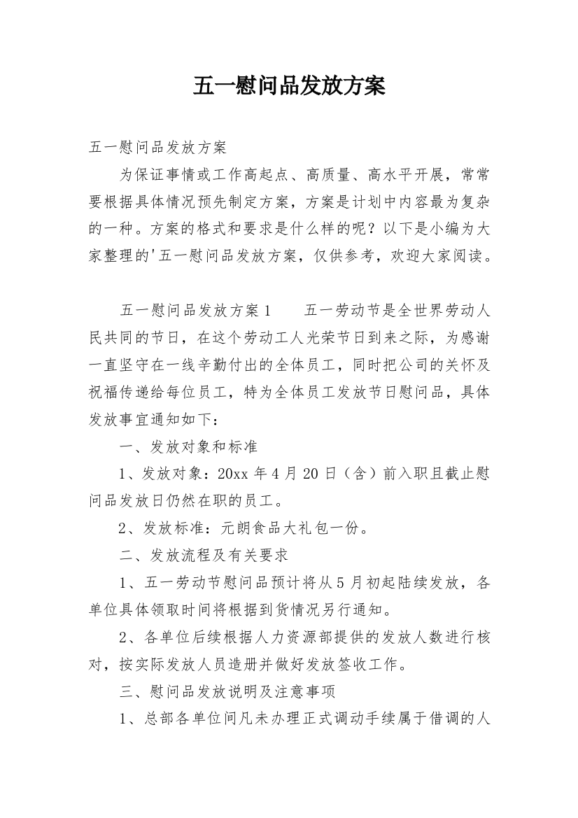 五一慰问品发放方案