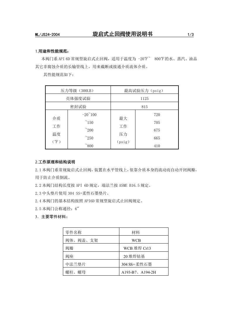 止回阀使用说明书