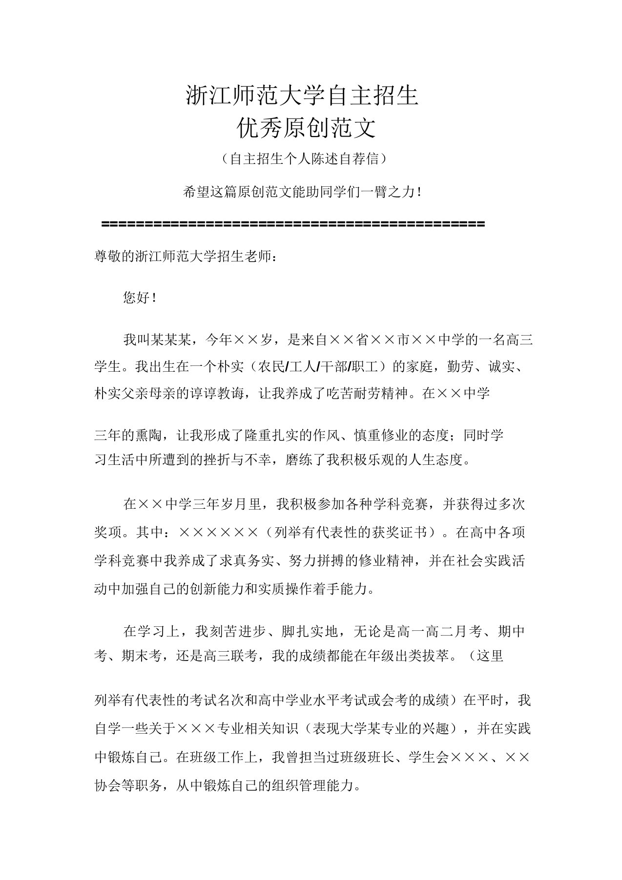 浙江师范大学自主招生个人陈述自荐信优秀范文