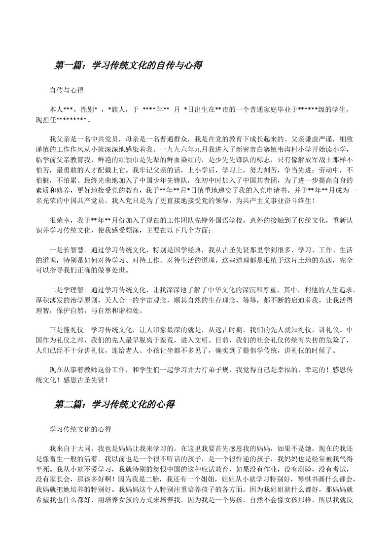 学习传统文化的自传与心得范文大全[修改版]