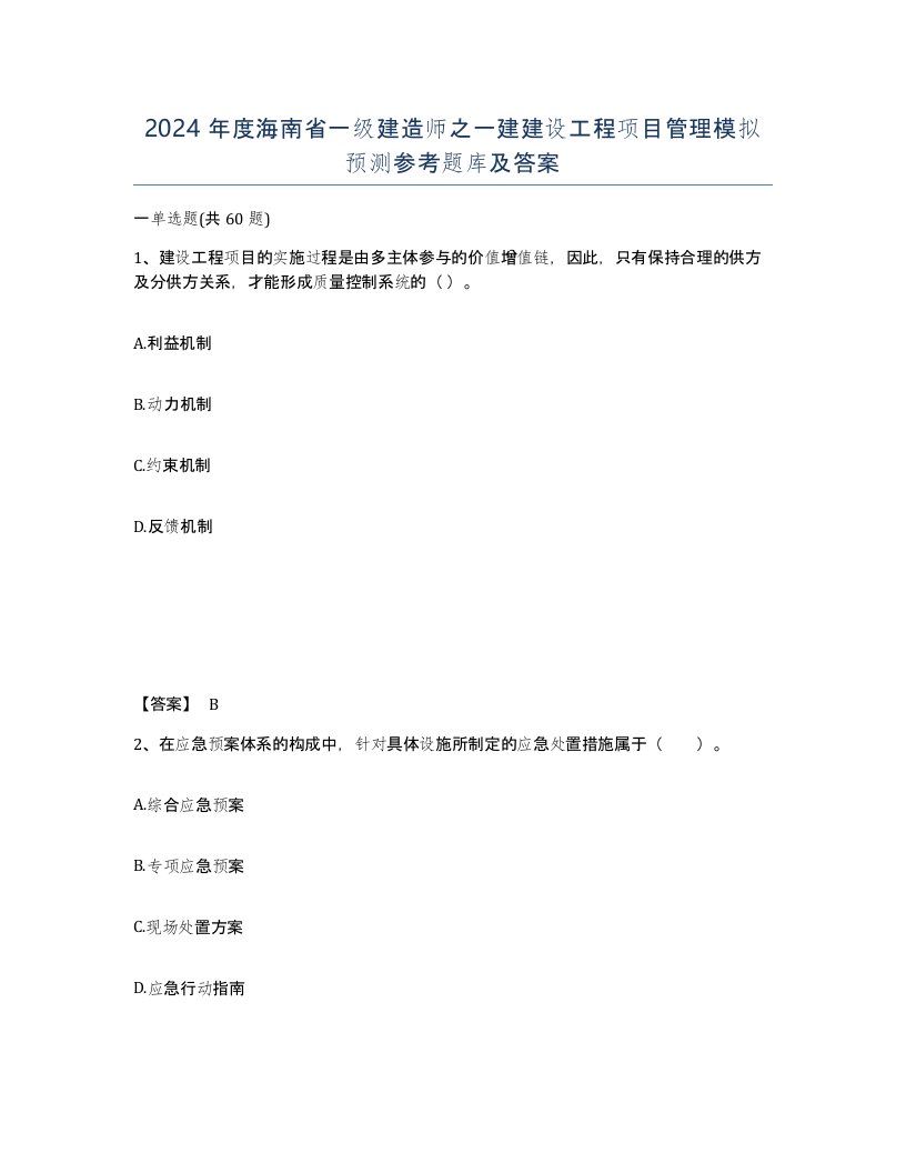 2024年度海南省一级建造师之一建建设工程项目管理模拟预测参考题库及答案