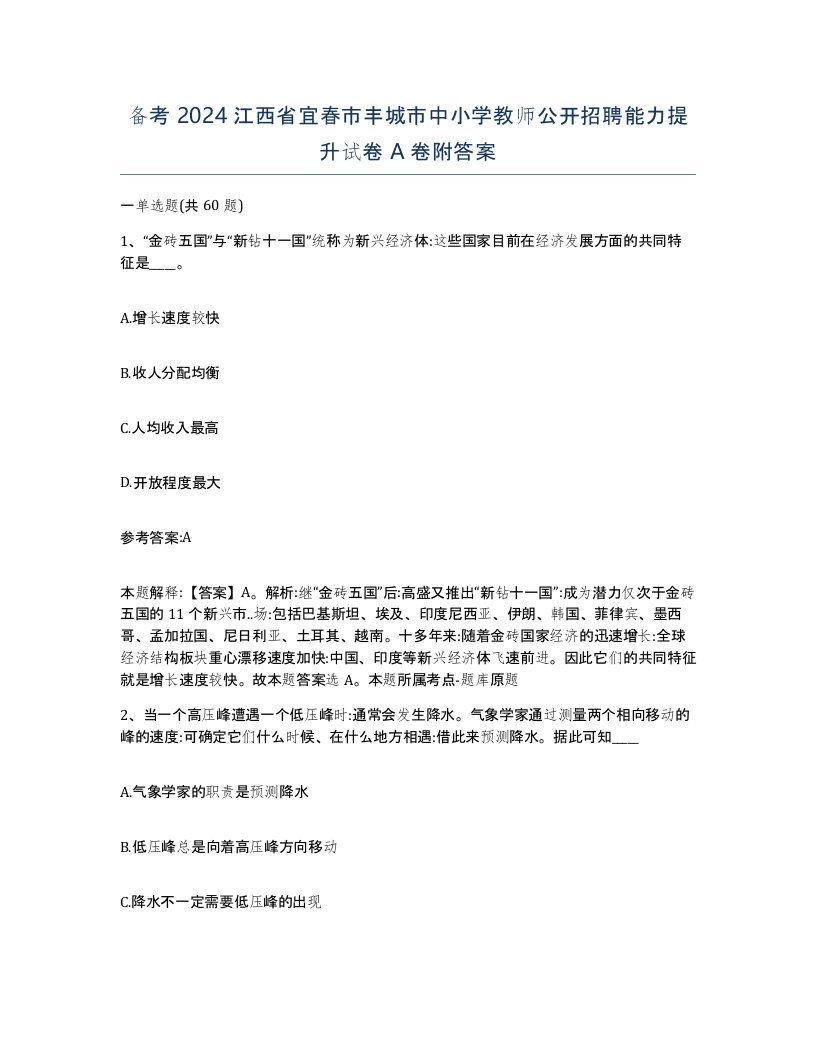 备考2024江西省宜春市丰城市中小学教师公开招聘能力提升试卷A卷附答案