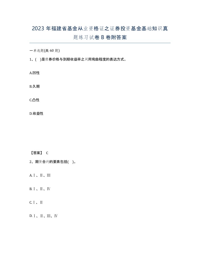 2023年福建省基金从业资格证之证券投资基金基础知识真题练习试卷B卷附答案