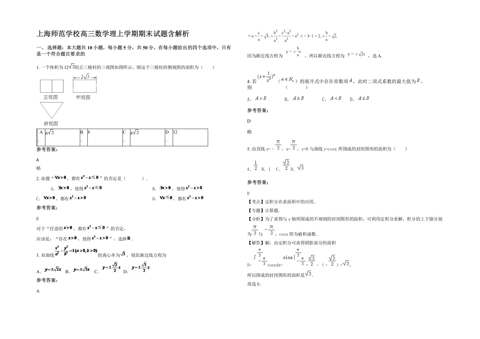 上海师范学校高三数学理上学期期末试题含解析