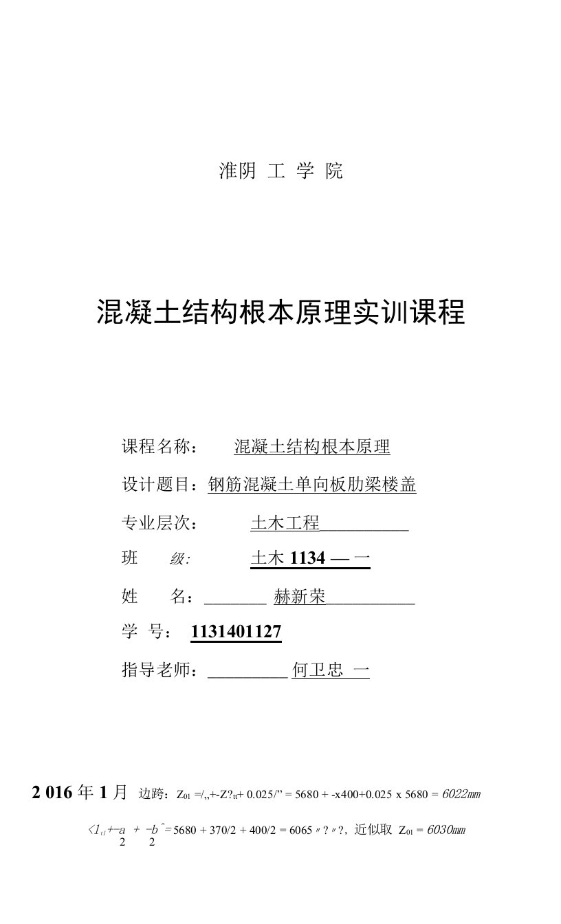 钢筋混凝土单向板肋梁楼盖课程设计计算书(设计实例)