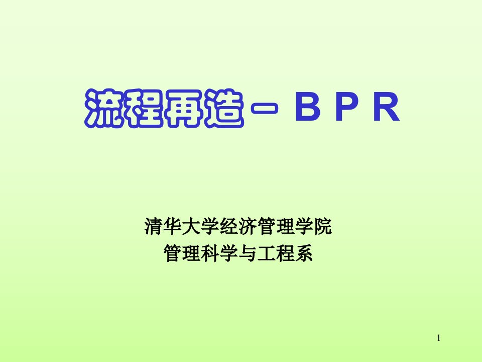 业务流程再造-BPR-118PPT