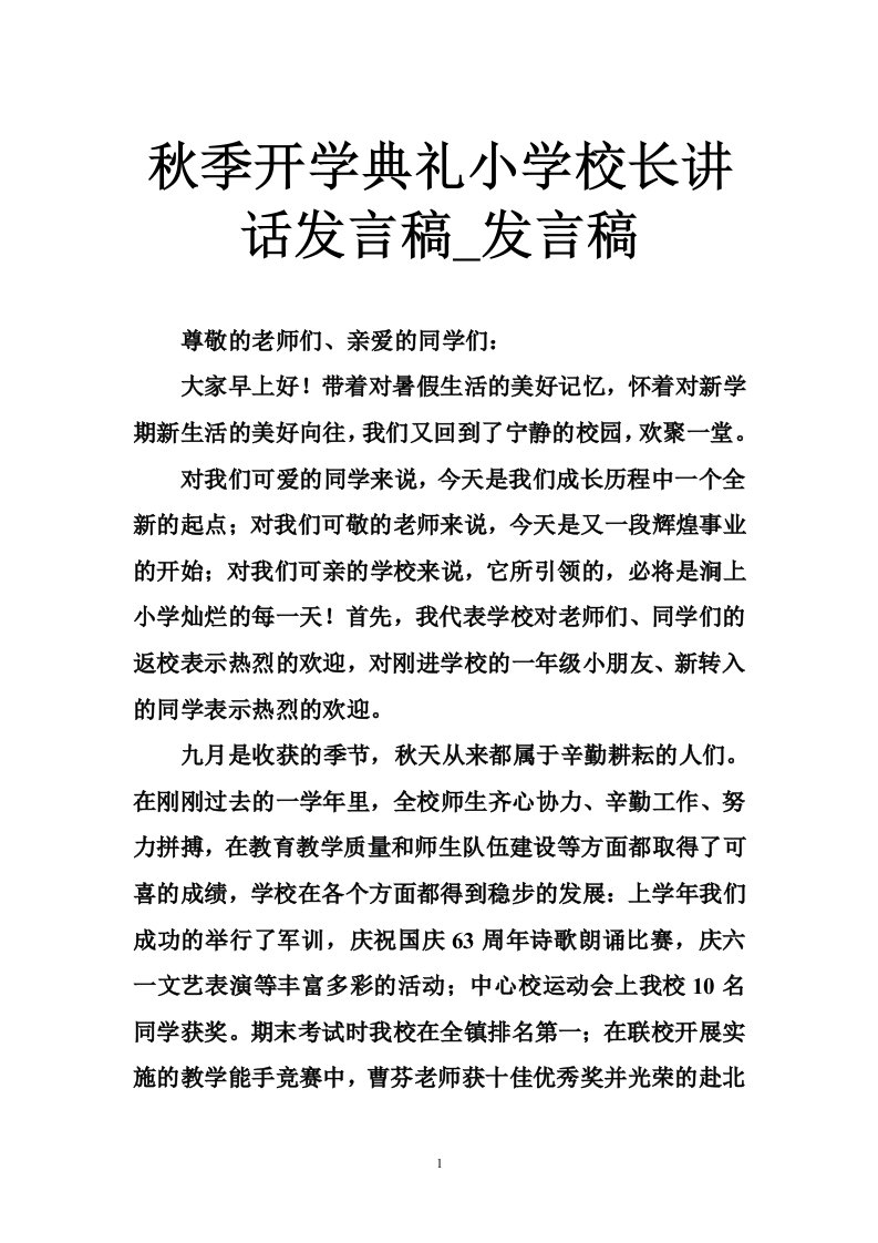 秋季开学典礼小学校长讲话发言稿