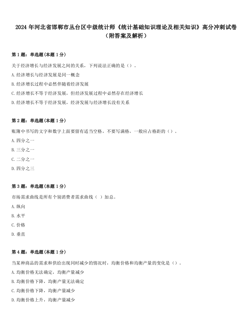 2024年河北省邯郸市丛台区中级统计师《统计基础知识理论及相关知识》高分冲刺试卷（附答案及解析）