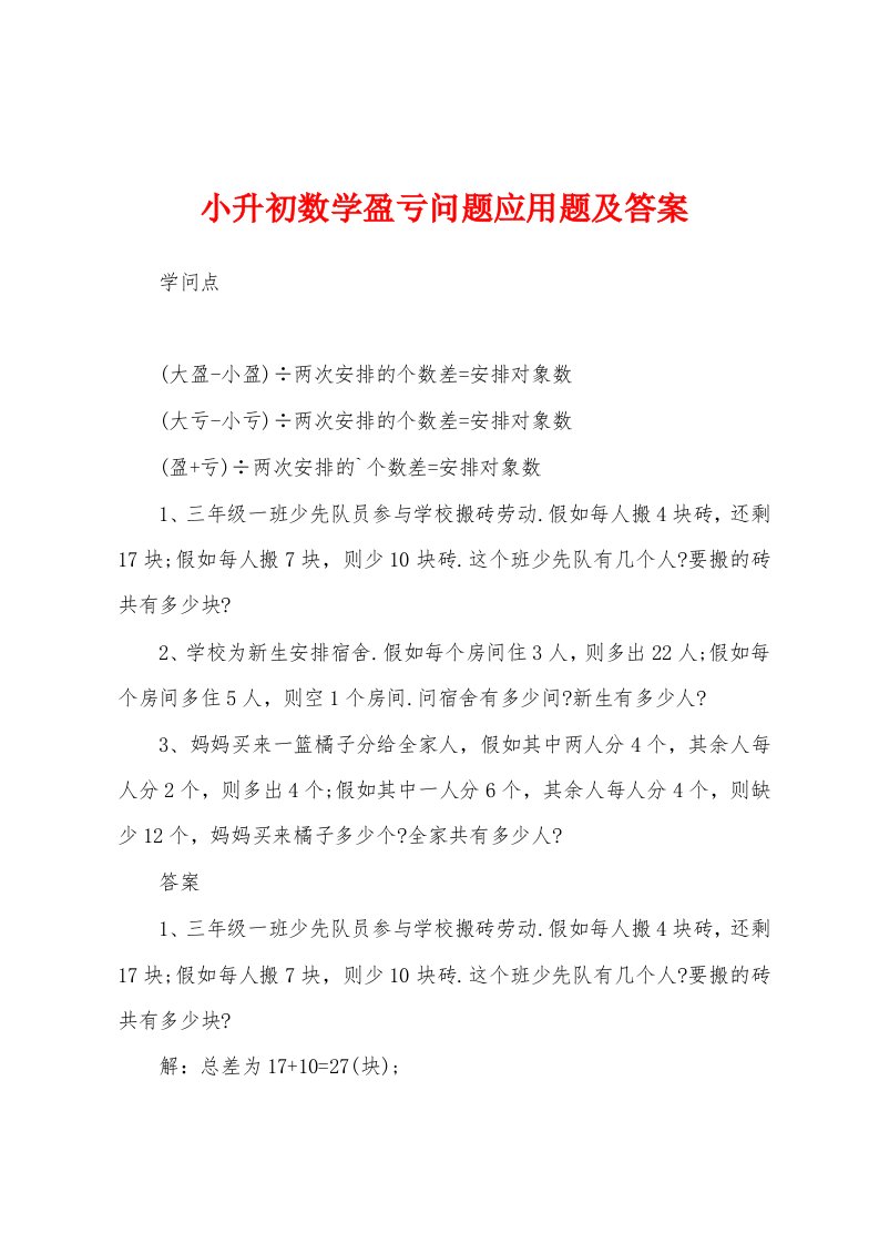 小升初数学盈亏问题应用题及答案