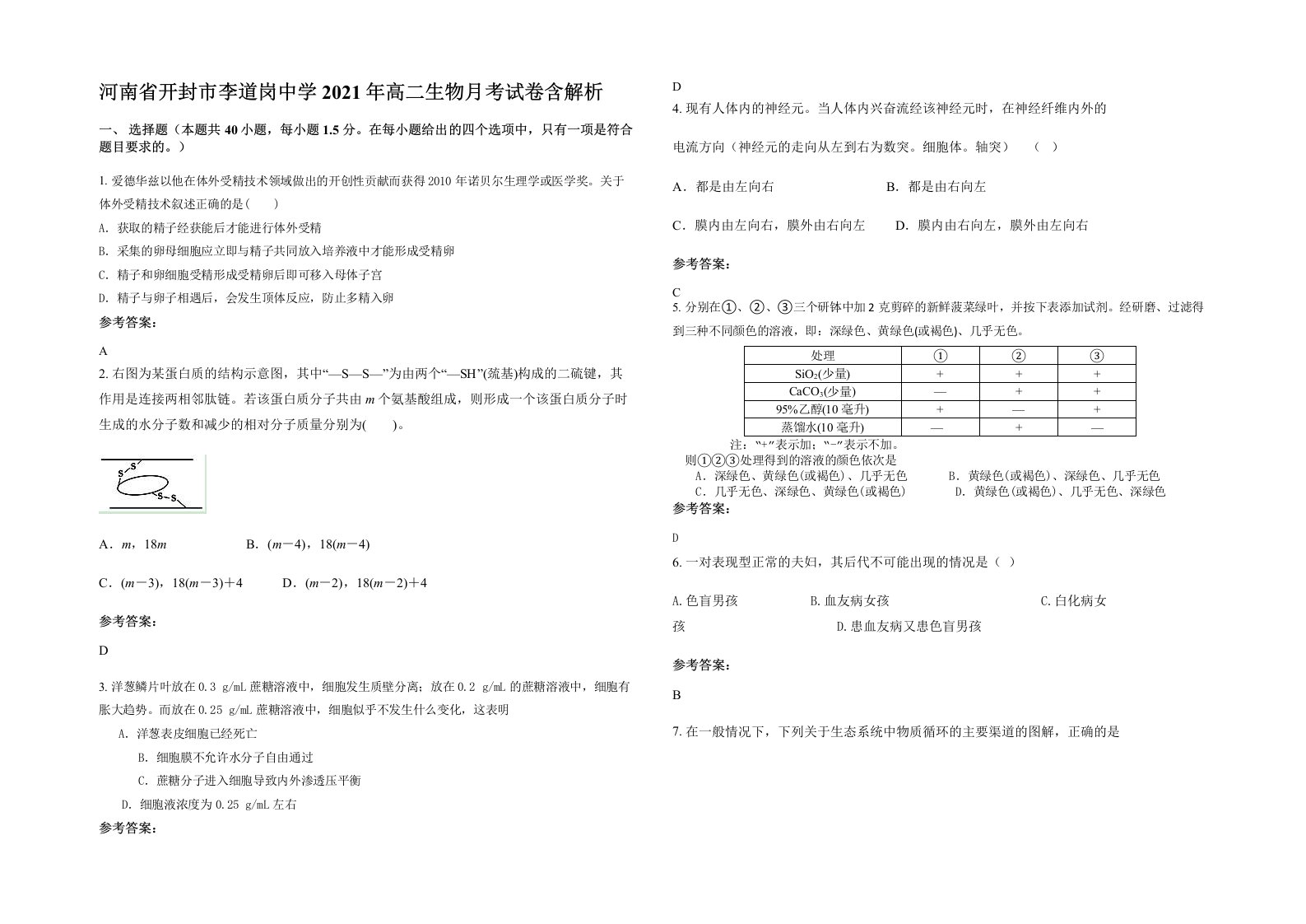 河南省开封市李道岗中学2021年高二生物月考试卷含解析