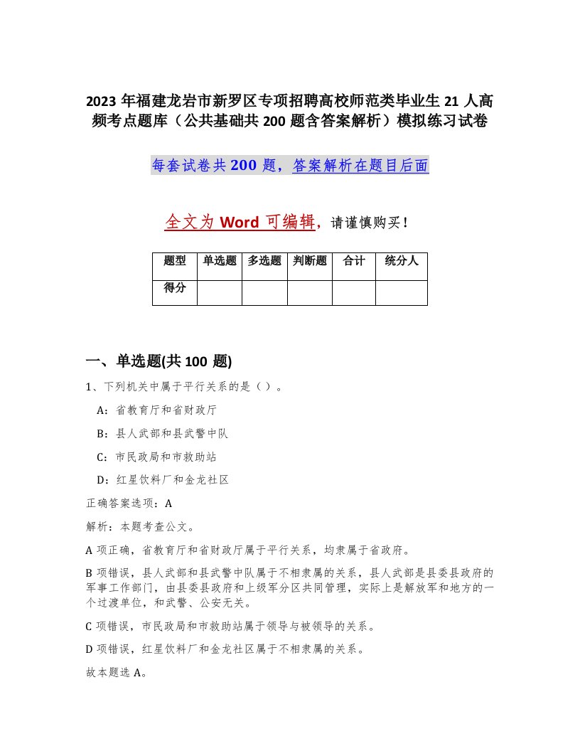 2023年福建龙岩市新罗区专项招聘高校师范类毕业生21人高频考点题库公共基础共200题含答案解析模拟练习试卷