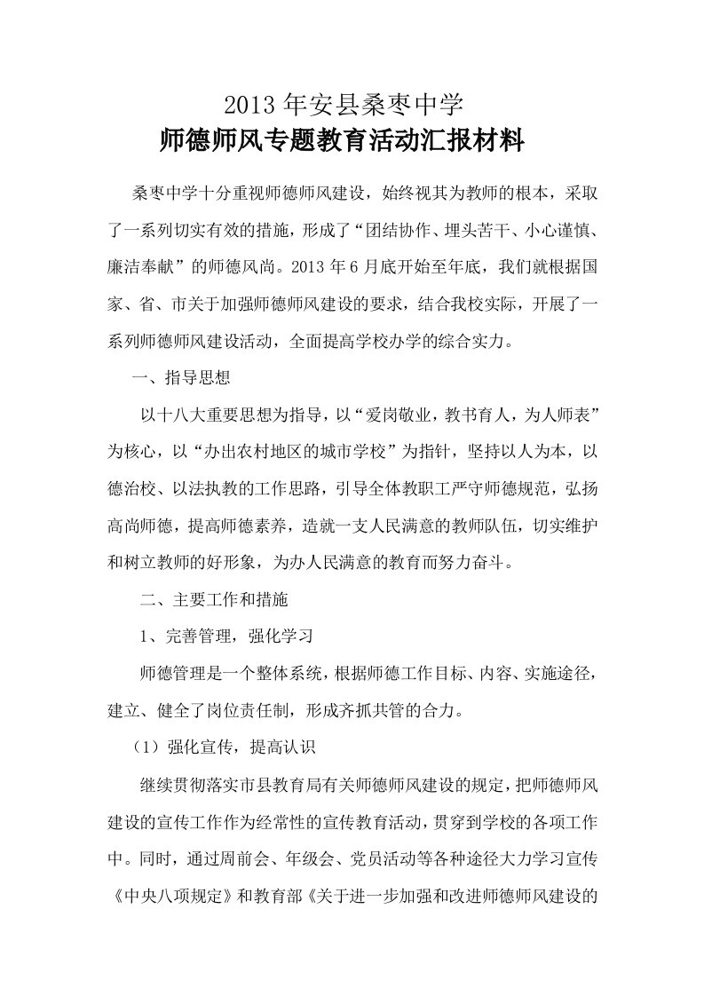 桑枣中学师德师风及万名教师进万家汇报材料