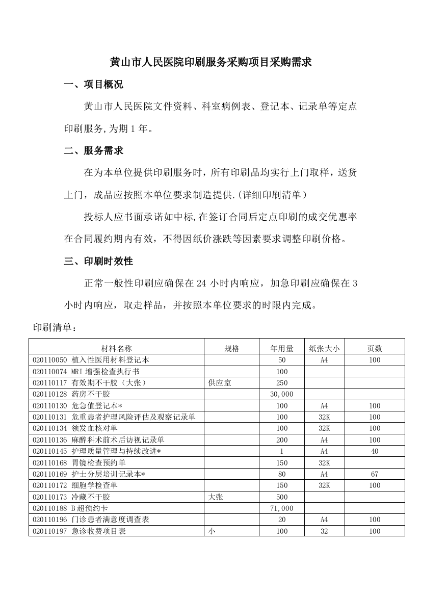 黄山人民医院印刷服务采购项目采购需求项目概况黄山人民