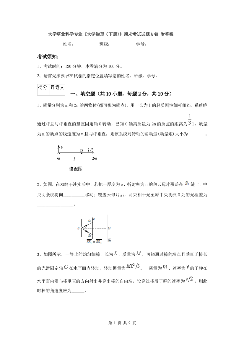 大学草业科学专业大学物理下册期末考试试题A卷-附答案