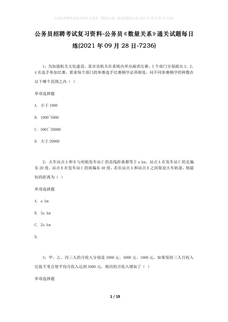 公务员招聘考试复习资料-公务员数量关系通关试题每日练2021年09月28日-7236