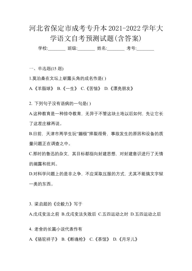 河北省保定市成考专升本2021-2022学年大学语文自考预测试题含答案