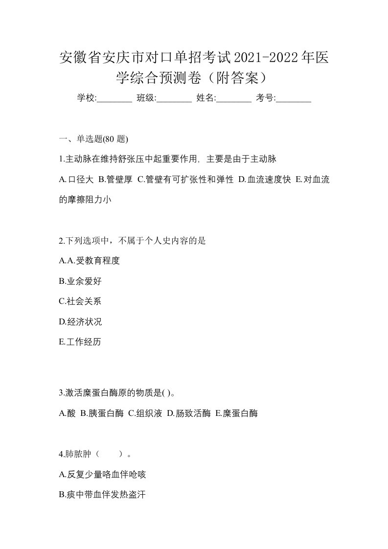 安徽省安庆市对口单招考试2021-2022年医学综合预测卷附答案