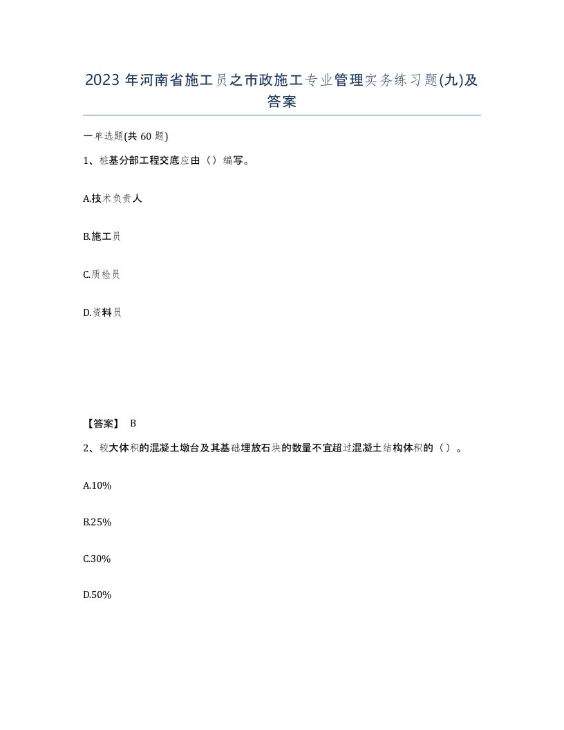 2023年河南省施工员之市政施工专业管理实务练习题九及答案