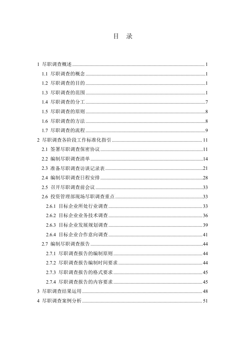 推荐-尽职调查业务手册