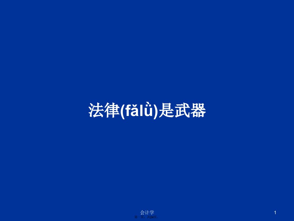 法律是武器学习教案