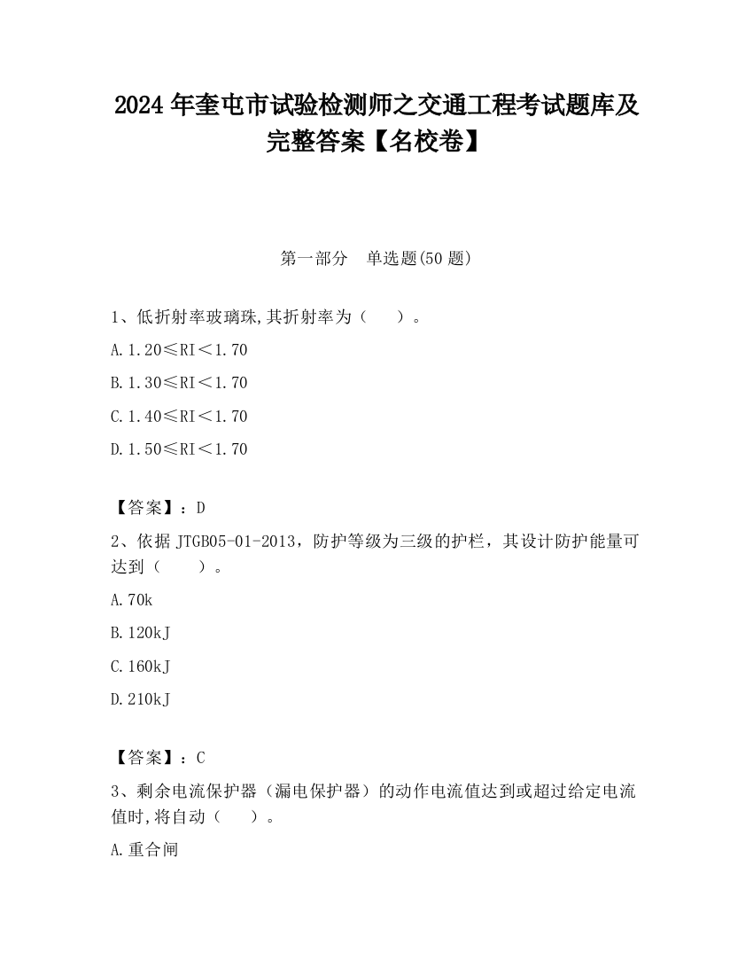 2024年奎屯市试验检测师之交通工程考试题库及完整答案【名校卷】