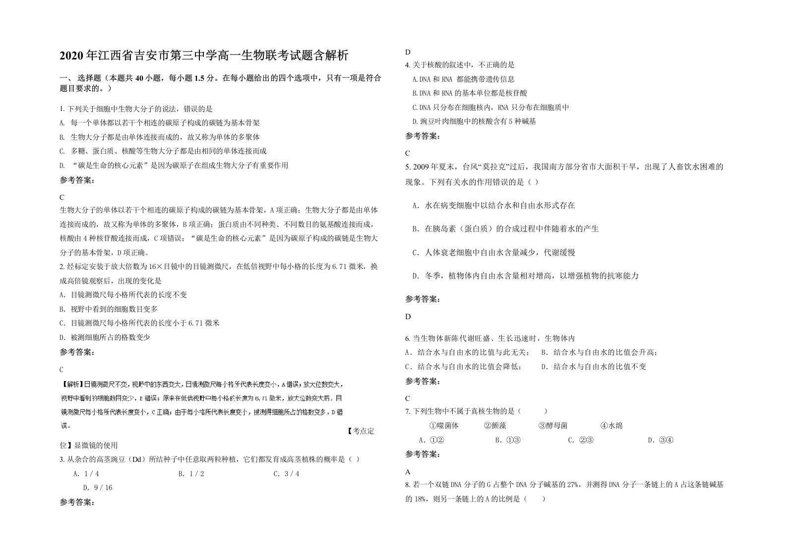 2020年江西省吉安市第三中学高一生物联考试题含解析