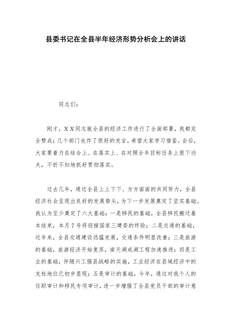 县委书记在全县半年经济形势分析会上的讲话