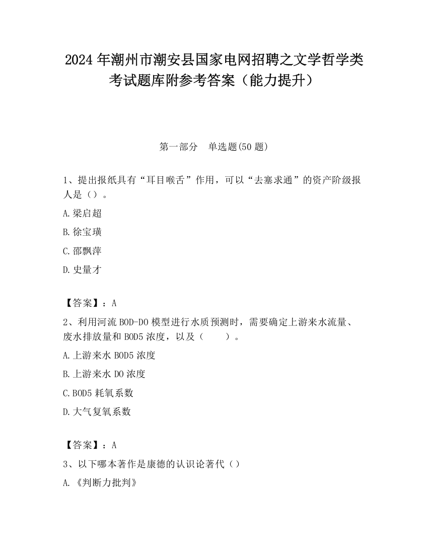 2024年潮州市潮安县国家电网招聘之文学哲学类考试题库附参考答案（能力提升）