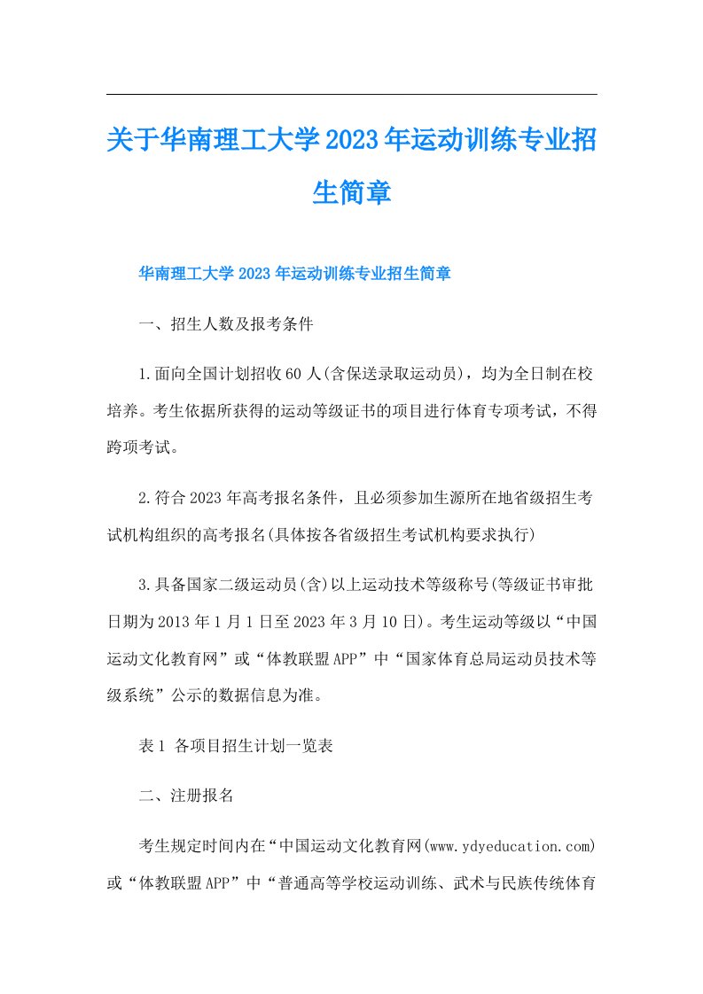 关于华南理工大学运动训练专业招生简章