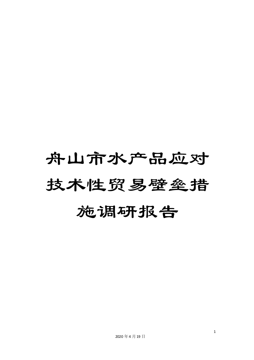 舟山市水产品应对技术性贸易壁垒措施调研报告